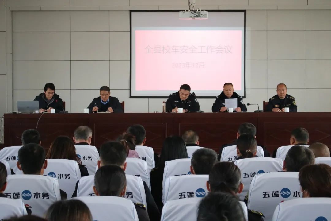 平安校園創(chuàng)建 |全縣校車安全工作會(huì)議召開 圖片