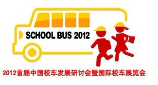 第一屆校車展點評