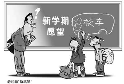 鄉(xiāng)間“黑校車(chē)”被取締 孩子們開(kāi)學(xué)后怎么上學(xué)