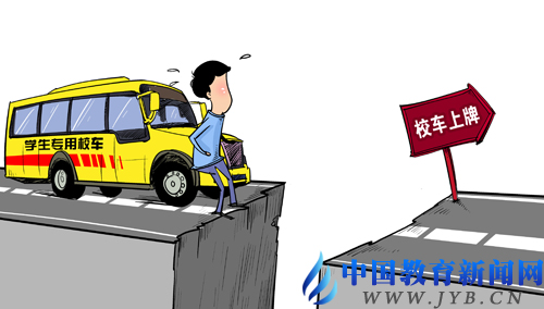 中國教育報：校車上牌難在哪里
