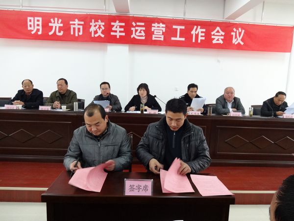 明光市校車運營工作會議召開