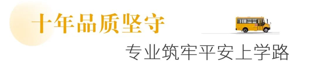 在蕪湖,宇通校車守護孩子們10年上學路 在蕪湖,宇通校車守護孩子們10年上學路