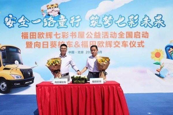安全一路童行 筑夢(mèng)七彩未來福田歐輝七彩書屋公益活動(dòng)全國(guó)啟動(dòng) 安全一路童行 筑夢(mèng)七彩未來福田歐輝七彩書屋公益活動(dòng)全國(guó)啟動(dòng)