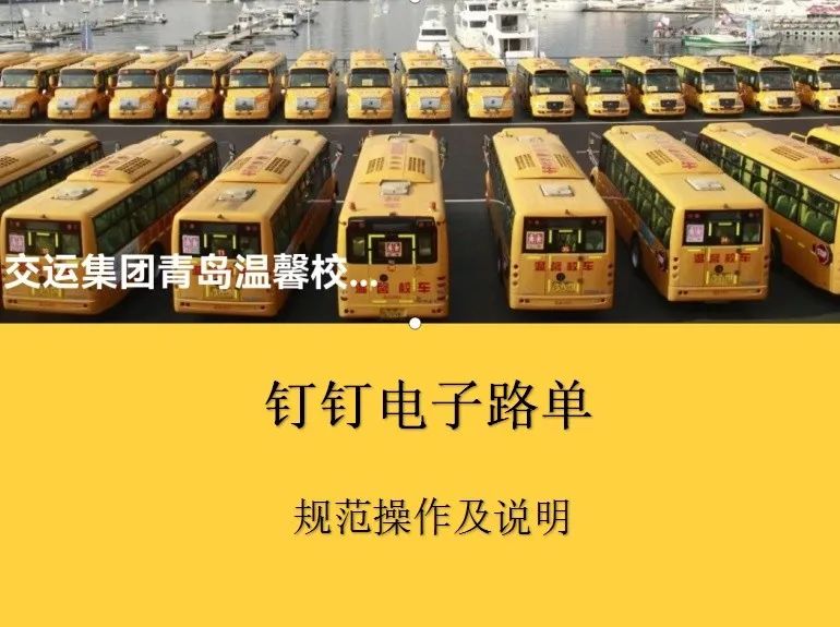 數字賦能 科學發展 溫馨校車公司創新搭建信息化辦公管理平臺 圖片