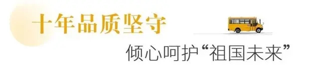 十年堅(jiān)守上學(xué)路，新星校車(chē)開(kāi)啟西安高端校車(chē)市場(chǎng)大門(mén)