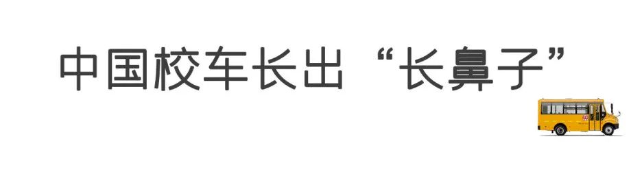 首次披露!宇通校車發展史來了 圖片