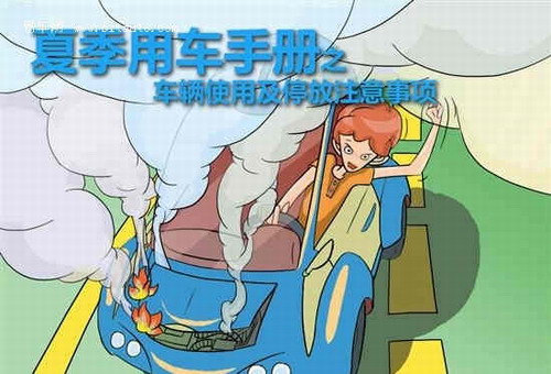 校車暴曬后如何快速降溫？