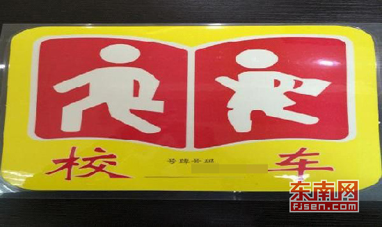 龍文交警核發(fā)第一面校車標(biāo)牌 校車有了自己的身份證