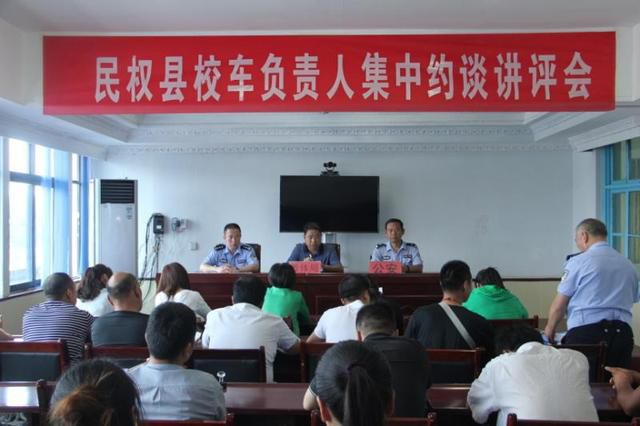 河南省民權交警大隊聯合教育局召開校車約談講評會