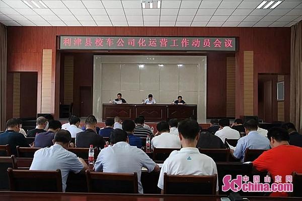山東利津縣：8月31日前110輛校車將實現公司化運營
