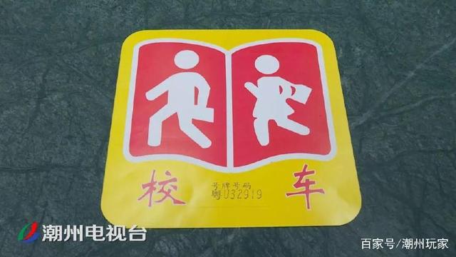 注意了！潮州校車無“標(biāo)牌” 不得接送學(xué)生