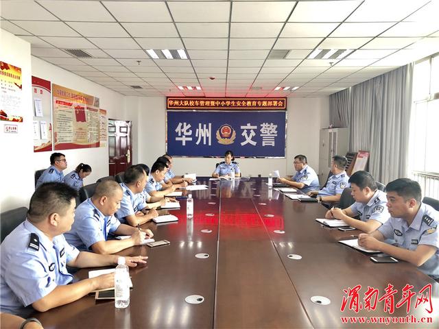 華州交警大隊召開校車管理暨中小學生安全教育專題部署會/ 華州交警大隊召開校車管理暨中小學生安全教育專題部署會