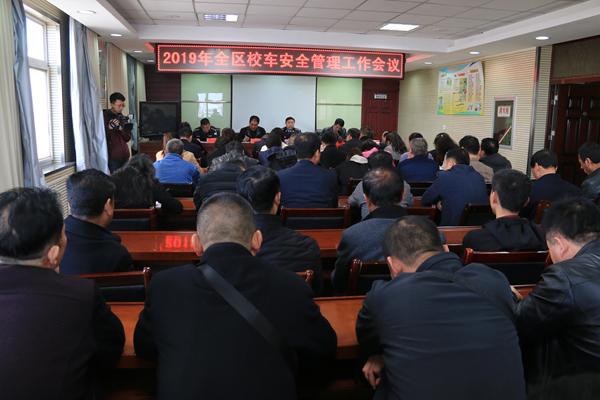 西峰公安分局交警大隊召開2019全區校車安全管理工作會議