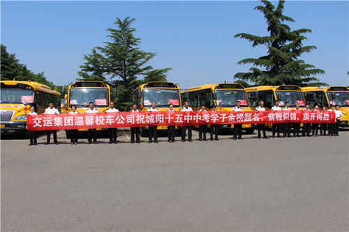 1500輛溫馨校車愛心送考 連續八年助力中考 1500輛溫馨校車愛心送考 連續八年助力中考