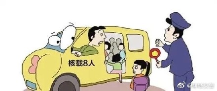 又雙叒叕“黑校車”！ 核載8人實(shí)載17人