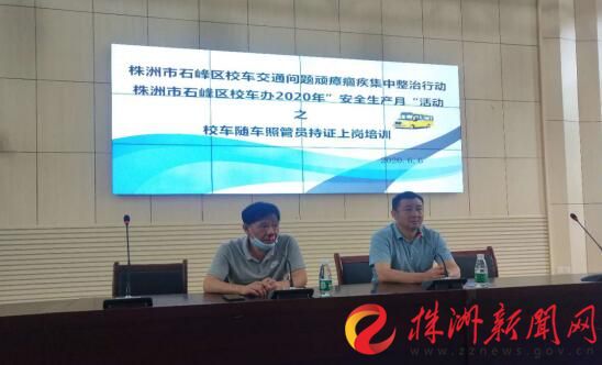 湖南株洲：石峰區開展校車隨車照管員持證上崗培訓