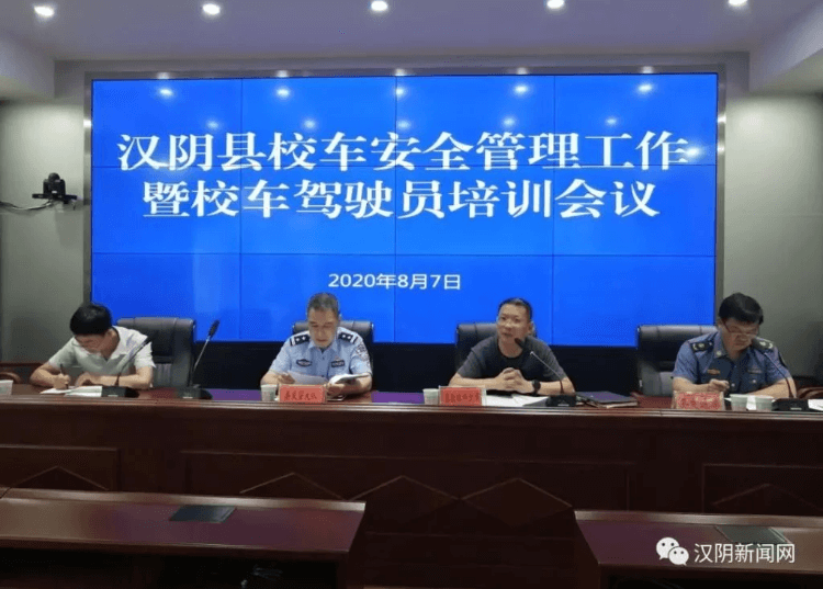 【安全生產專項整治三年行動】漢陰縣校車安全管理工作暨校車駕駛員培訓會議