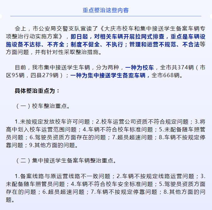 大慶：我市校車整治開啟！6個必查、4個清楚、4個關注分別是啥？舉報電話