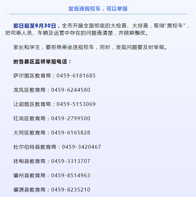 大慶：我市校車整治開啟！6個必查、4個清楚、4個關注分別是啥？舉報電話