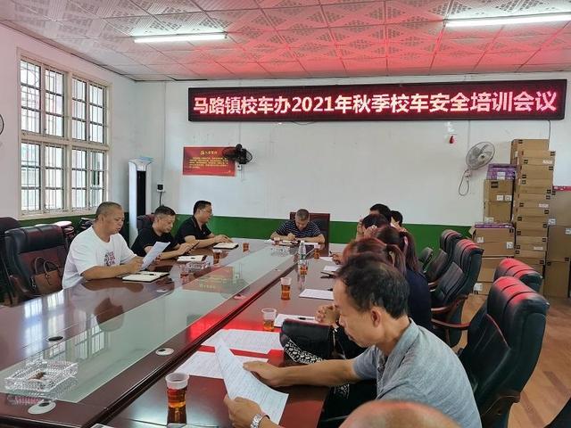 馬路鎮:召開校車安全培訓會議 馬路鎮:召開校車安全培訓會議