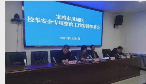 鳳翔區集中開展校車安全專項整治/ 鳳翔區集中開展校車安全專項整治