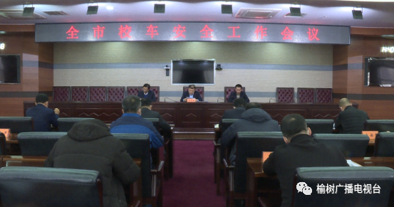 市政府召開全市校車安全工作會議