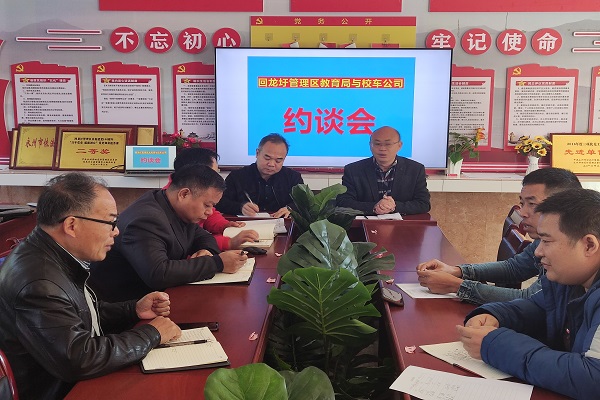 回龍圩管理區教育局:召開校車公司約談會 微信圖片_20211204161116.jpg