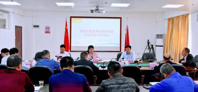 茂名市教育局召開全市教育系統歲末年初校車安全工作會議/ 茂名市教育局召開全市教育系統歲末年初校車安全工作會議