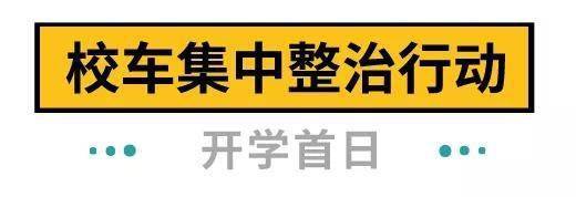 下周開學(xué)!深圳全市校車集體“體檢”,不合格的請立即整改 下周開學(xué)!深圳全市校車集體“體檢”,不合格的請立即整改