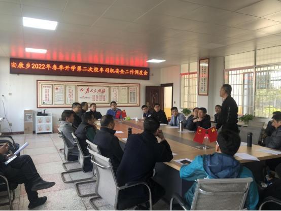 安鄉(xiāng)縣安康鄉(xiāng)召開2022年春季開學(xué)第二次校車司機(jī)安全工作調(diào)度會(huì)/ 安鄉(xiāng)縣安康鄉(xiāng)召開2022年春季開學(xué)第二次校車司機(jī)安全工作調(diào)度會(huì)