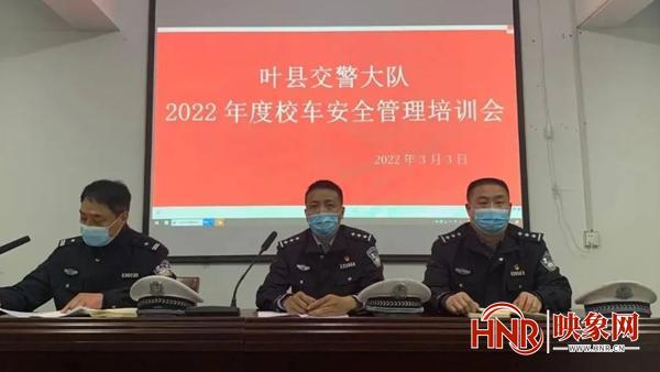 葉縣交警大隊組織召開2022年度校車安全管理培訓會/ 葉縣交警大隊組織召開2022年度校車安全管理培訓會