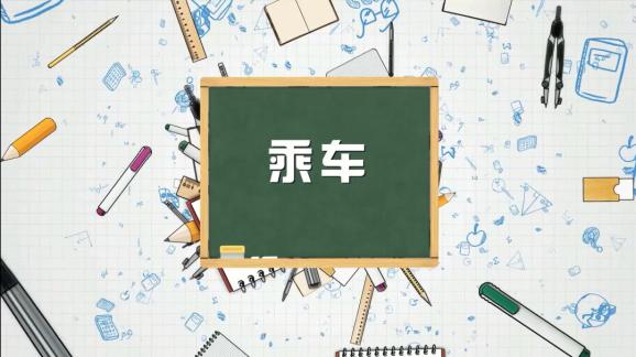 安全“童”行,這樣乘坐校車才安全,趕緊get√ | 全國中小學生安全教育日 安全“童”行,這樣乘坐校車才安全,趕緊get√ | 全國中小學生安全教育日
