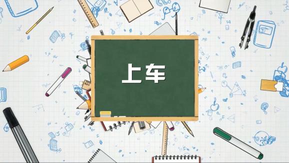 安全“童”行,這樣乘坐校車才安全,趕緊get√ | 全國中小學生安全教育日 安全“童”行,這樣乘坐校車才安全,趕緊get√ | 全國中小學生安全教育日