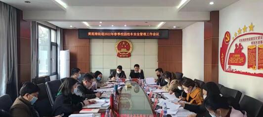 黃泥塘街道召開專題會議研究春季校園校車安全管理工作/ QQ截圖20220401163318.jpg