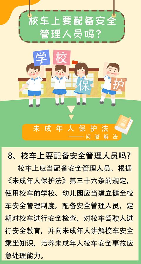 「未成年人保護法-問答解法」校車上要配備安全管理人員嗎? 「未成年人保護法-問答解法」校車上要配備安全管理人員嗎?