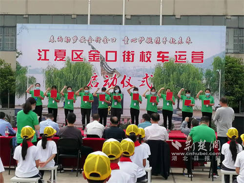 多方合力護航學生路途安全 江夏區金口街開啟新的校車運營模式