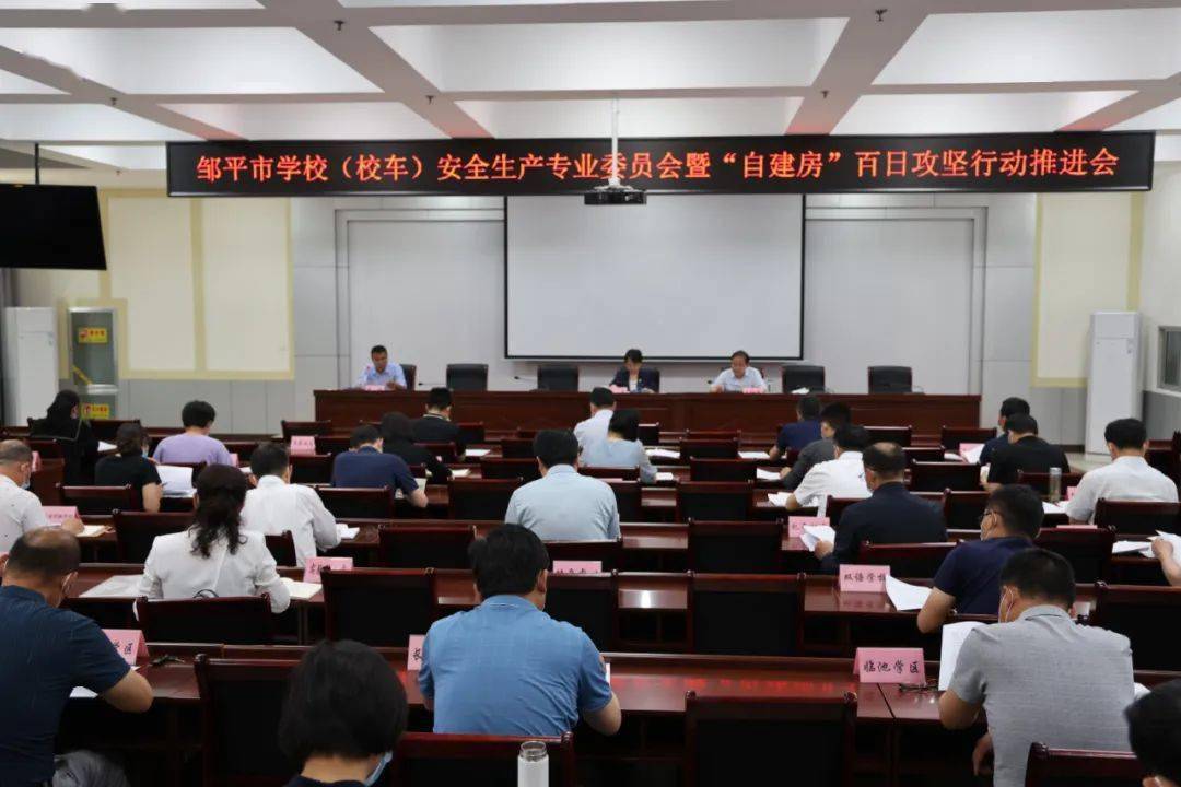 鄒平市學校（校車）安全生產專業委員會暨防汛防溺水會議召開