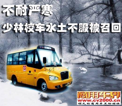 少林校車召回是水土不服還是質量問題? 少林校車召回是水土不服還是質量問題?