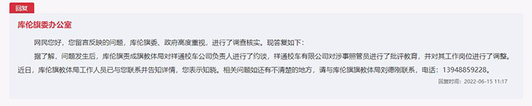 辦得好 | 內蒙古通遼市:網友反映校車拒停拒載 當地開展專項整頓 庫倫旗委辦公室對留言作出答復。