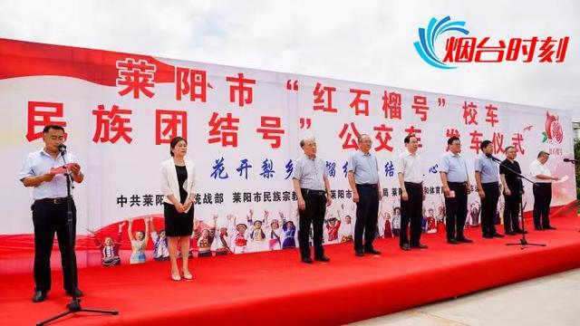 萊陽打造民族團結(jié)教育流動課堂——萊陽“紅石榴號”校車正式發(fā)車 萊陽打造民族團結(jié)教育流動課堂——萊陽“紅石榴號”校車正式發(fā)車