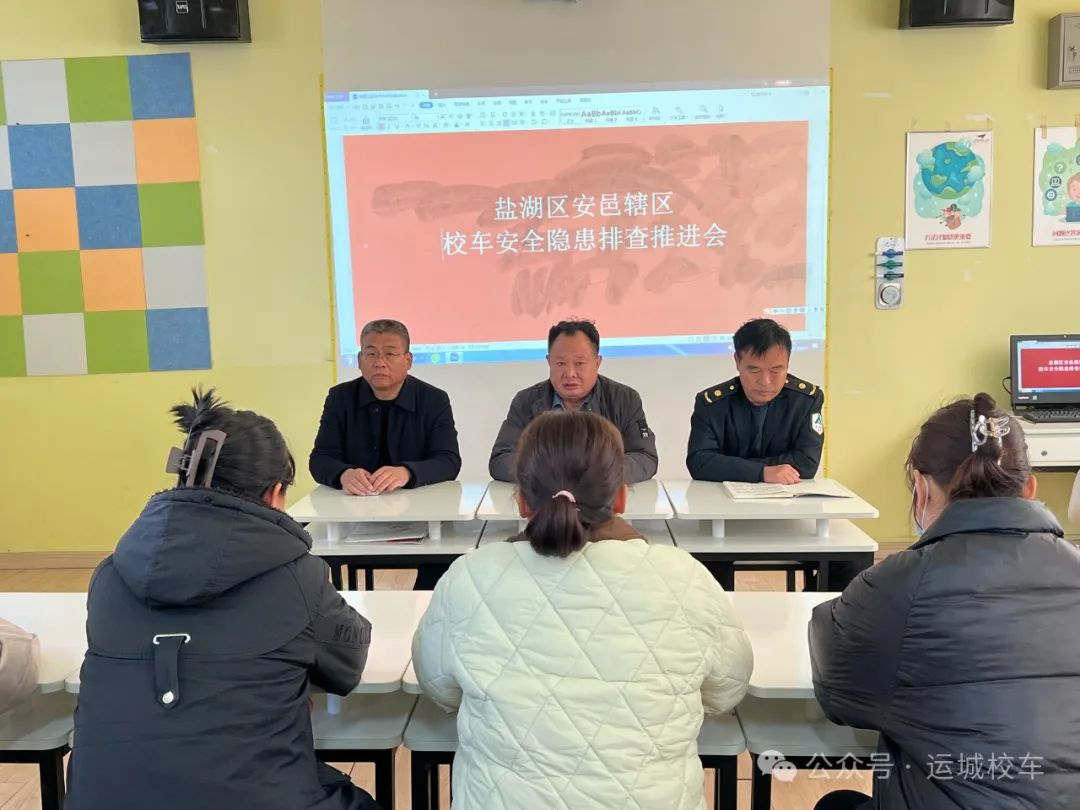 鹽湖區(qū)安邑轄區(qū)校車安全隱患排查推進(jìn)會(huì)! 鹽湖區(qū)安邑轄區(qū)校車安全隱患排查推進(jìn)會(huì)!