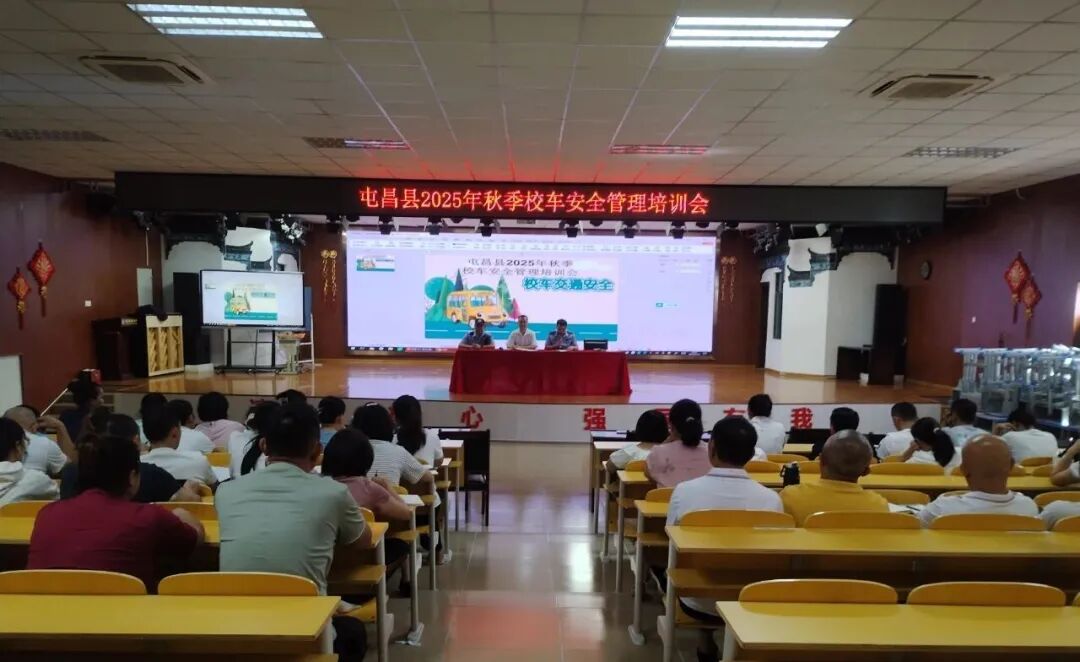 屯昌縣開展2025年秋季校車安全管理培訓(xùn)/ 屯昌縣開展2025年秋季校車安全管理培訓(xùn)