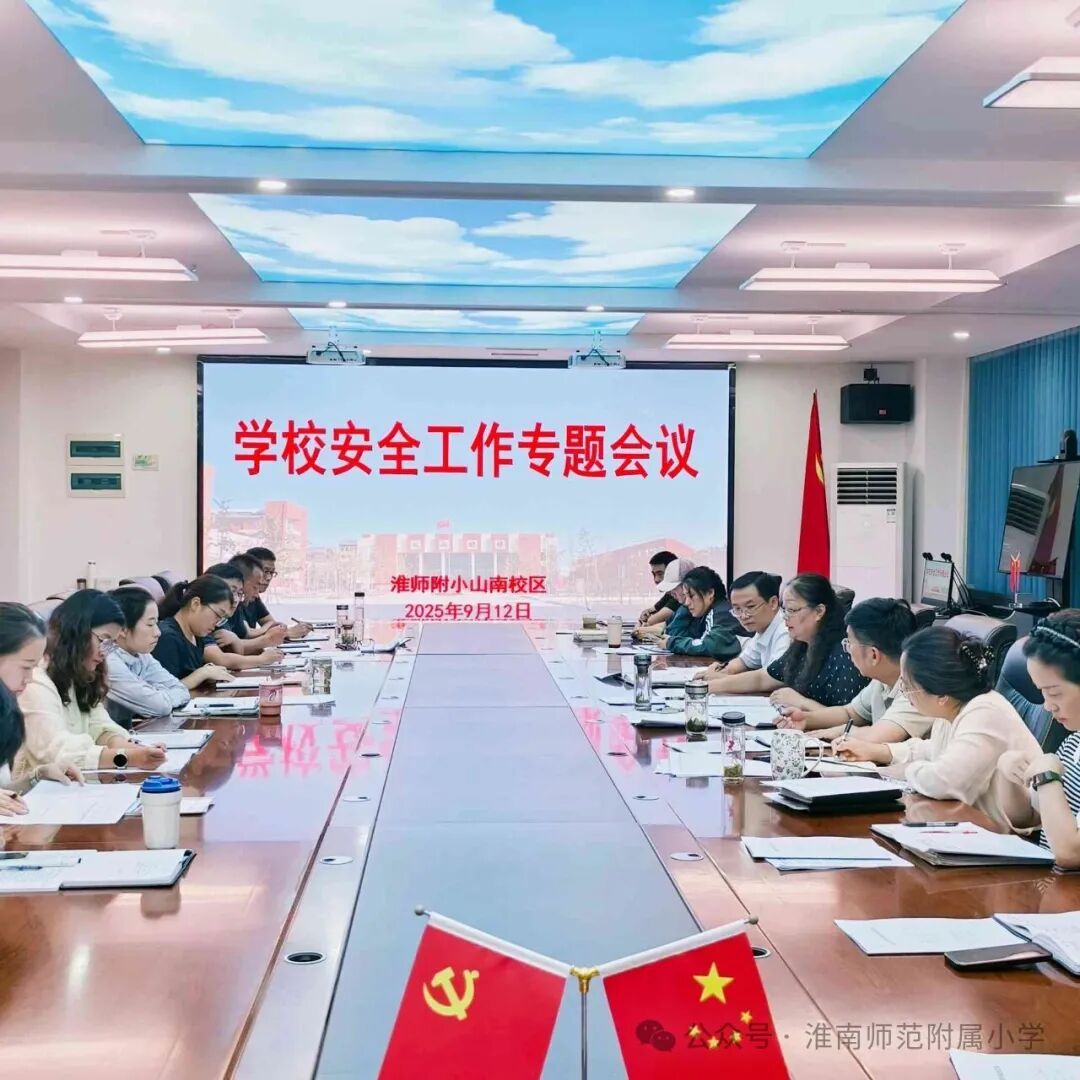 筑牢出行安全屏障 守護學子平安上學路——淮師附小山南校區多舉措強化校車安全管理