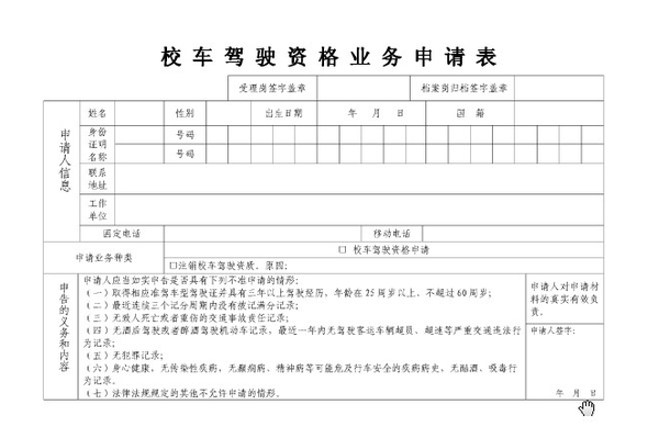 申請(qǐng)校車駕駛資格，需滿足哪些條件？
