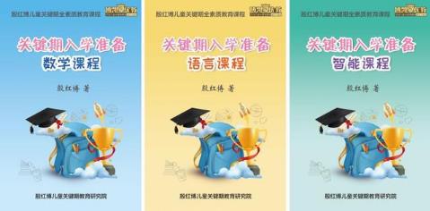 殷紅博：幼兒園與小學的本質區別？影響孩子一生的8個第一次