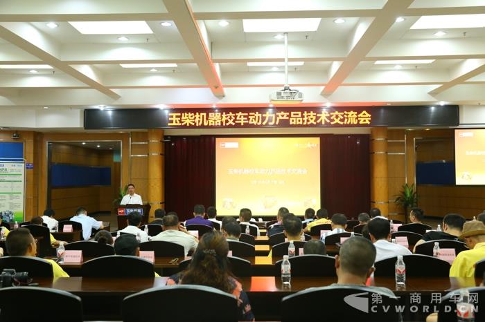 玉柴機器校車動力產品技術交流會 在廣西玉柴總部順利舉辦
