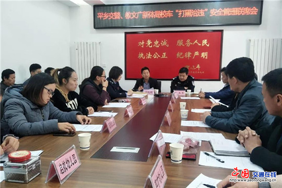 邢臺平鄉縣交警隊聯合教文廣新體局召開校車“打黑治違”專項整治會議