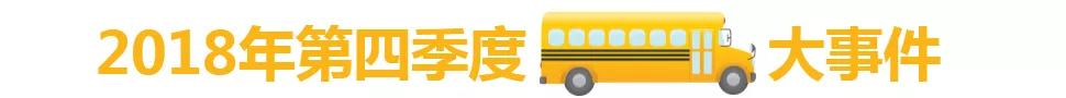 2018年4季度中國校車市場概述/ 2018年4季度中國校車市場概述