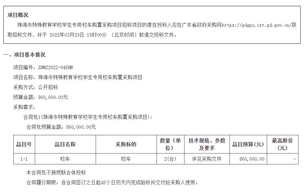 珠海市特殊教育學(xué)校學(xué)生專用校車購置采購項目招標(biāo)公告/ 珠海市特殊教育學(xué)校學(xué)生專用校車購置采購項目招標(biāo)公告