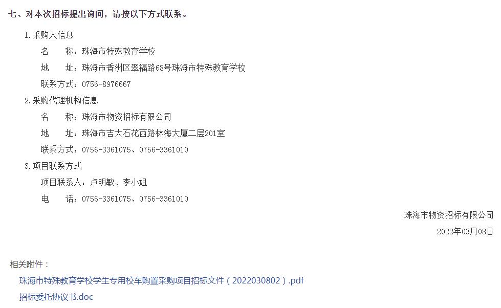 珠海市特殊教育學(xué)校學(xué)生專用校車購置采購項目招標(biāo)公告/ 珠海市特殊教育學(xué)校學(xué)生專用校車購置采購項目招標(biāo)公告